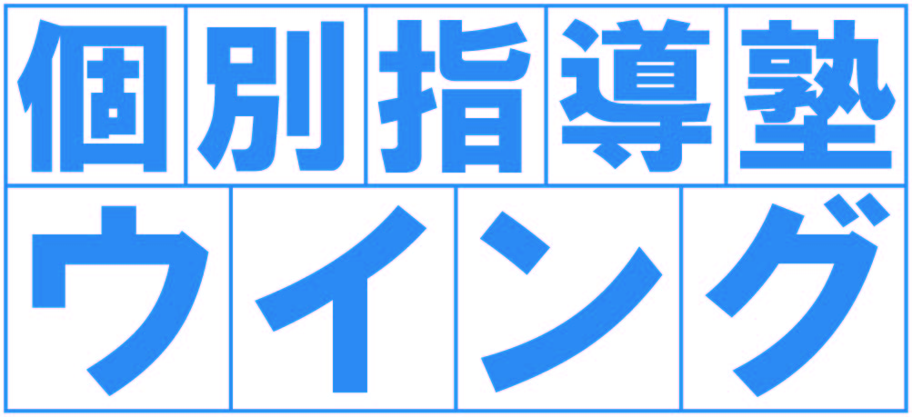 個別指導塾ウイング